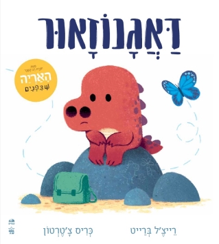 דאגנוזאור (קשיח) 
            