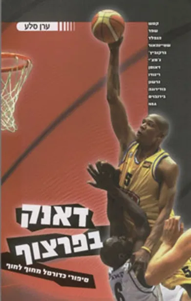 דאנק בפרצוף /ערן סלע
