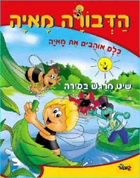 שיט מרגש בסירה /דבורה מאיה