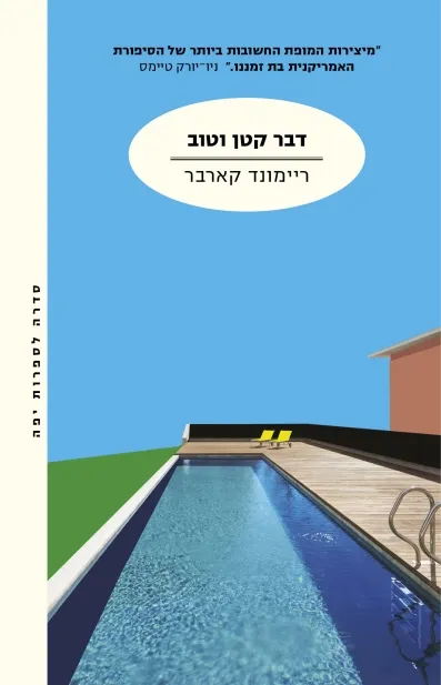 דבר קטן וטוב /ריימונד קארבר