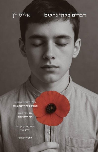 דברים בלתי נראים / אליס וין