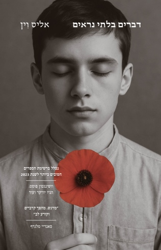 דברים בלתי נראים / אליס וין