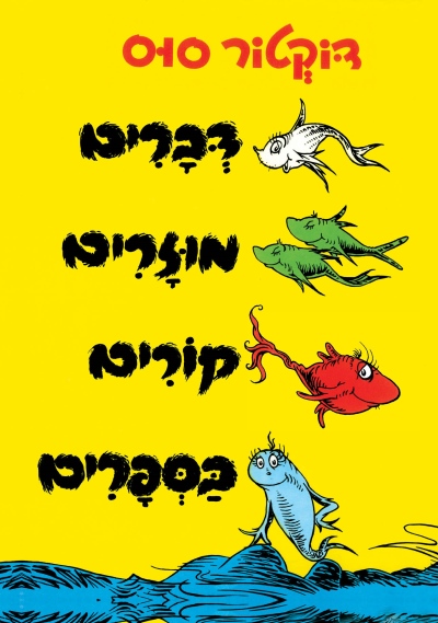 דברים מוזרים קורים בספרים / דוקטור סוס