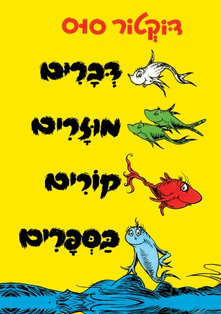 דברים מוזרים קורים בספרים / דוקטור סוס