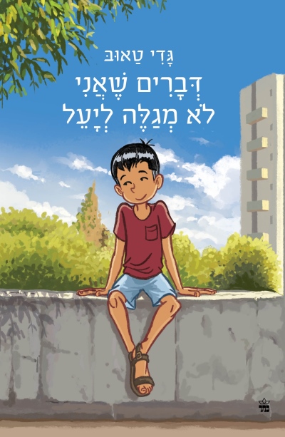 דברים שאני לא מגלה ליעל 2025 /גדי טאוב