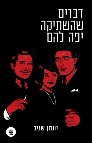 דברים שהשתיקה יפה להם | יונתן שגיב