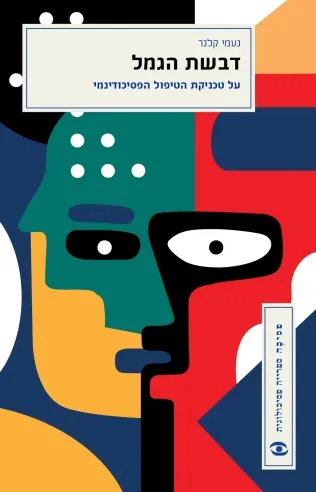 דבשת הגמל | נעמי קלנר