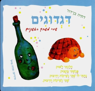 דגדוגים | דתיה בן-דור