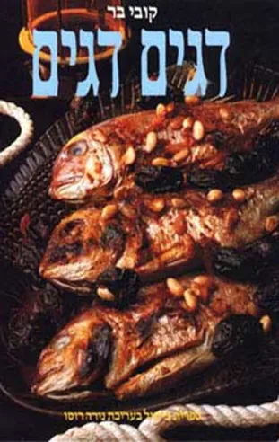 דגים דגים -קובי בר