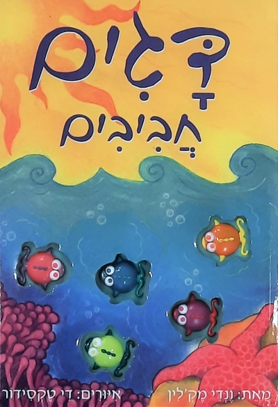 דגים חביבים