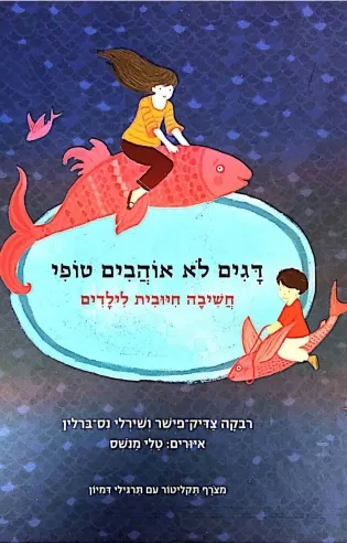 דגים לא אוהבים טופי | שירלי נס-ברלין, רבקה צדיק פישר