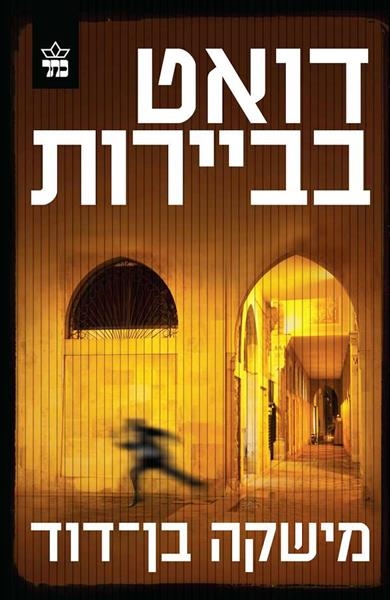 דואט בביירות / מישקה בן־דוד