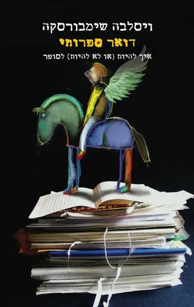 דואר ספרותי | ויסלבה שימבורסקה