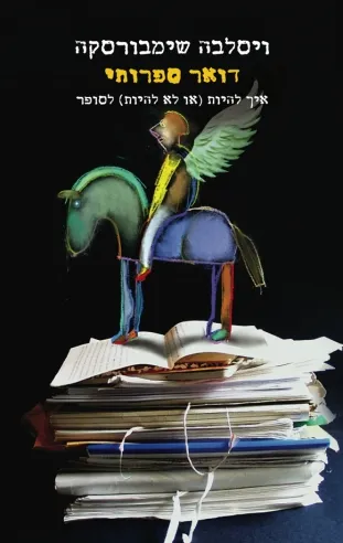 דואר ספרותי | ויסלבה שימבורסקה