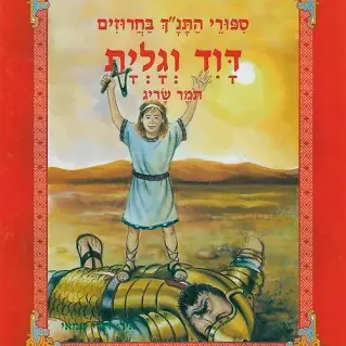 דוד וגולית-סיפורי התנ"ך בחרוזים (צבר)