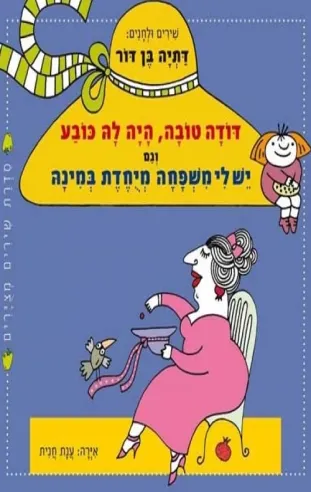 דודה טובה, היה לה כובע - דתיה בן דור