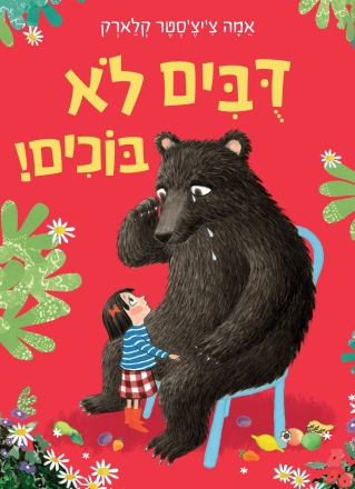 דובים לא בוכים /אמה צ'יצ'סטר קלארק