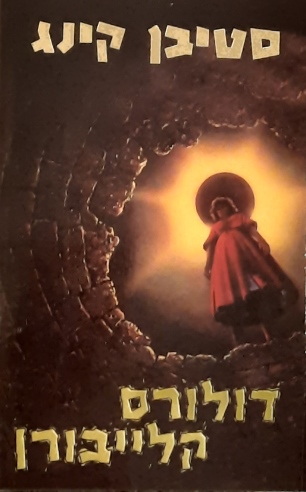 דולורס קלייבורן | סטיבן קינג