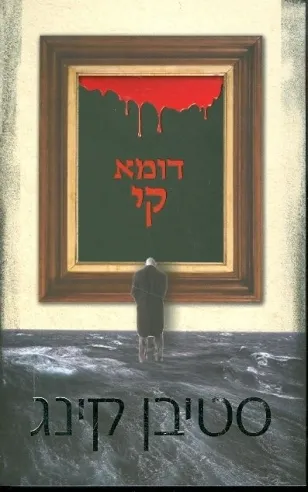 דומא קי | סטיבן קינג