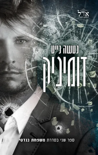דומיניק / נטשה נייט