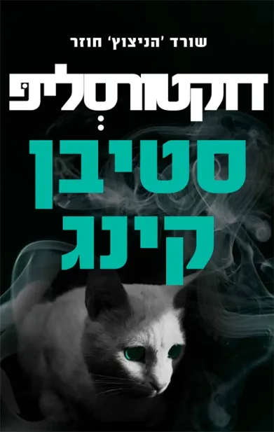 דוקטור סליפ | סטיבן קינג 3