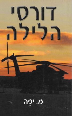 דורסי הלילה | יפה מ.