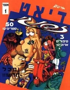 דיאט זבנג 1 | אורי פינק