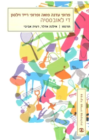 די לאובססיה | פרופ´ פואה, פרופ´ וילסון