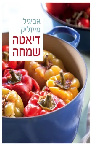 דיאטה שמחה - אביגיל מייזליק