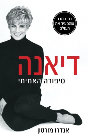דיאנה - סיפורה האמיתי 
            