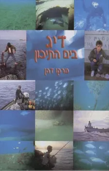 דיג בים התיכון / מרקו דהן