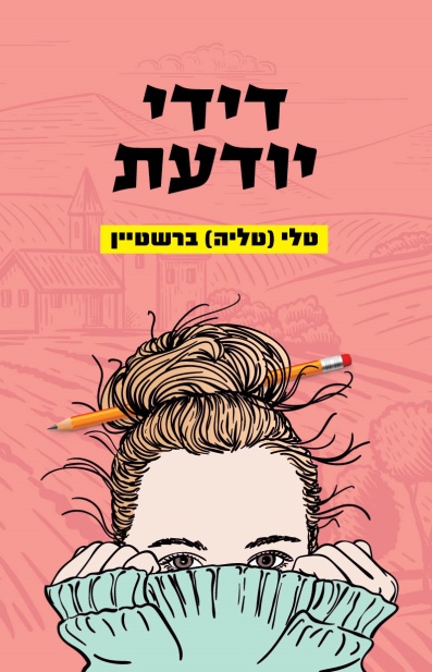 דידי יודעת / טלי (טליה) ברשטיין