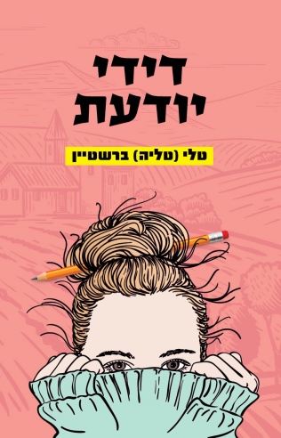 דידי יודעת / טלי (טליה) ברשטיין
