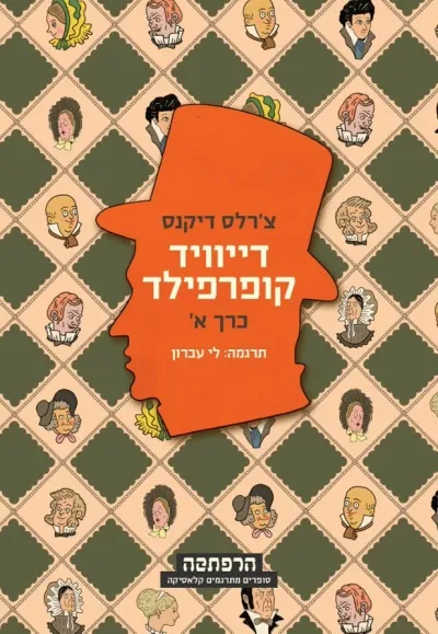 דייוויד קופרפילד / צ'רלס דיקנס