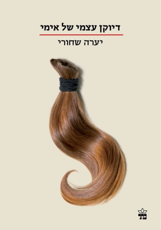 דיוקן עצמי של אימי / יערה שחורי