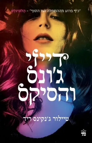 דייזי ג'ונס והסיקס טיילור ג'נקינס ריד