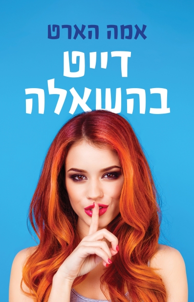 דייט בהשאלה / אמה הארט