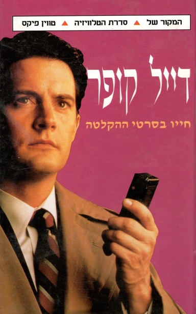 דייל קופר