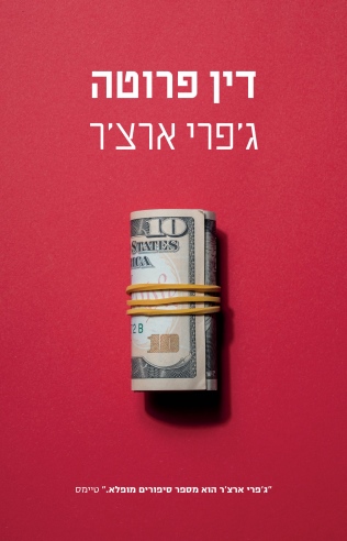 דין פרוטה / ג'פרי ארצ'ר