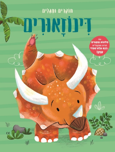 חוקרים ומגלים דינוזאורים /אניה דה לומברט
