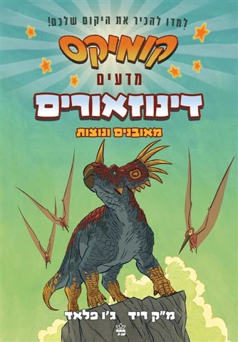 קומיקס מדעים ,דינוזאורים מאובנים/ מ"ק ריד וג'ו פלאדונוצות/