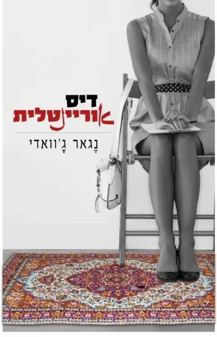 דיסאוריינטלית | נגאר ג´וואדי 3