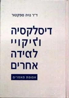 דיסלקסיה וליקויי למידה אחרים - אסופת מאמרים | נויה ספקטור