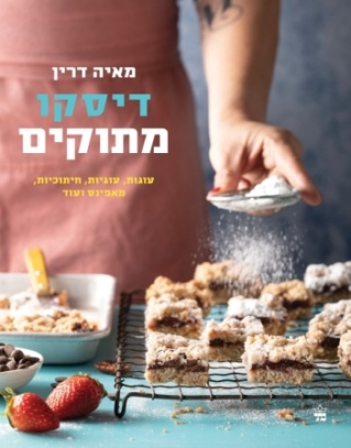 דיסקו מתוקים / מאיה דרין
