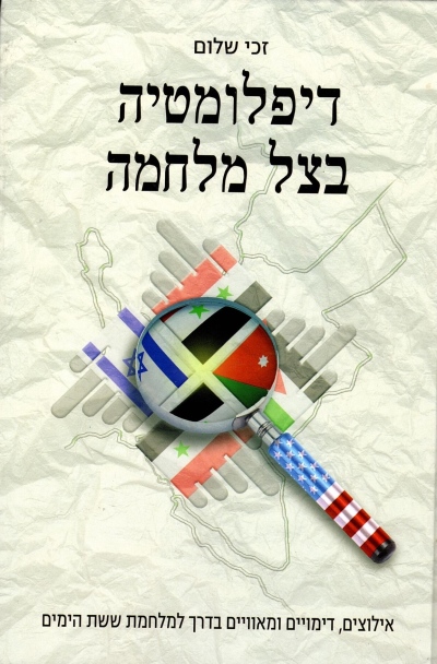דיפלומטיה בצל מלחמה /זכי שלום