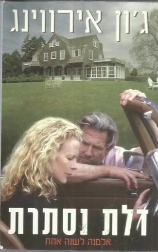 דלת נסתרת | ג´ון אירווינג 3