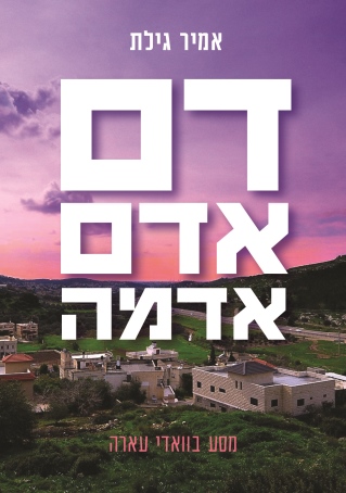 דם אדם אדמה /אמיר גילת