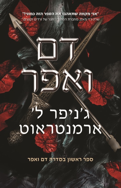 דם ואפר /ג'ניפר ל' ארמנטראוט