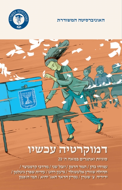 דמוקרטיה עכשיו / משרד הביטחון