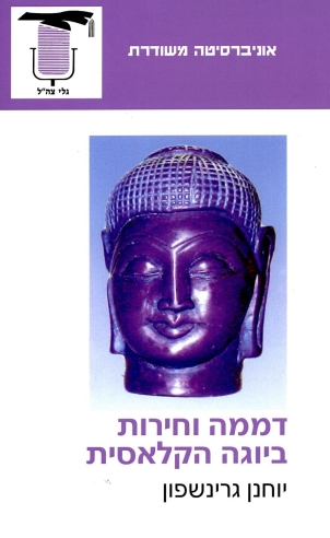 דממה וחירות ביוגה הקלאסית / יוחנן גרינשפון